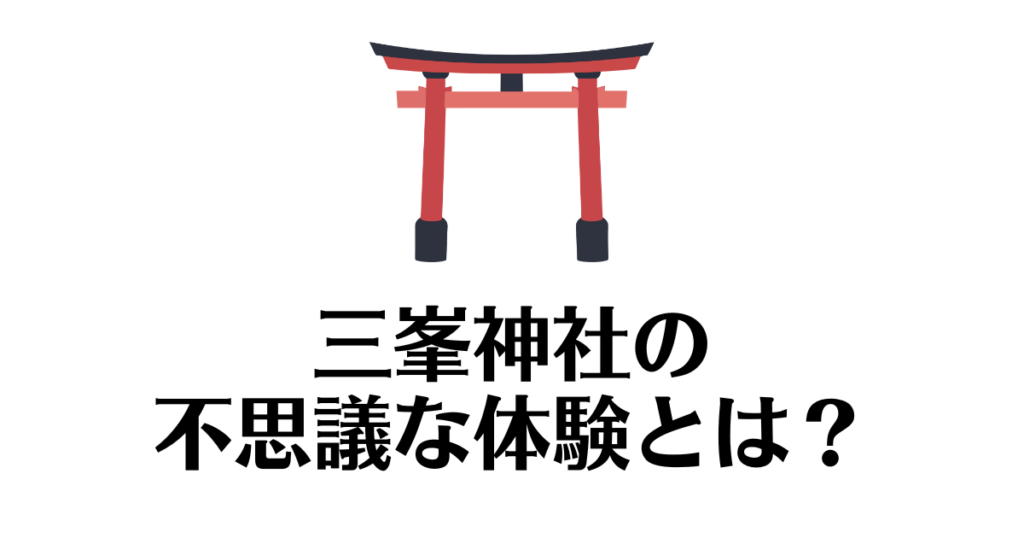 三峯神社_不思議な体験