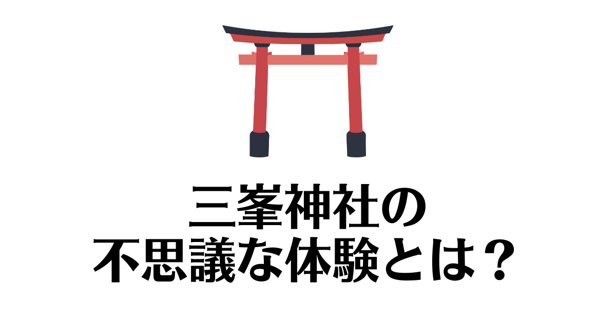 三峯神社_不思議な体験