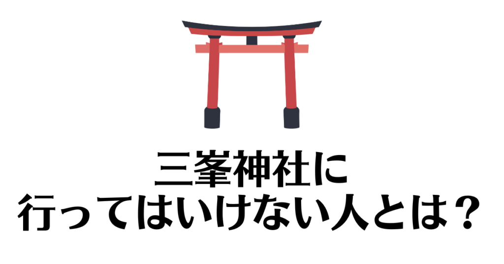 三峯神社_行ってはいけない
