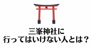 三峯神社_行ってはいけない