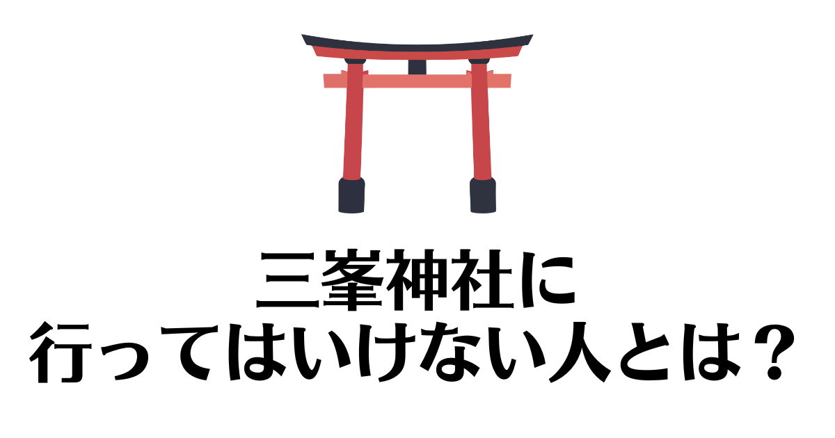 三峯神社_行ってはいけない