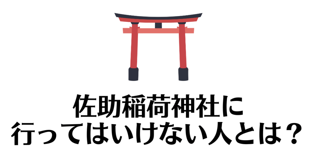 佐助稲荷神社_行ってはいけない