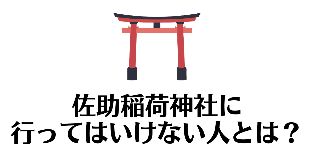 佐助稲荷神社_行ってはいけない