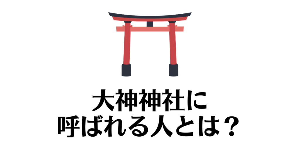 大神神社_呼ばれる