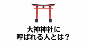 大神神社_呼ばれる