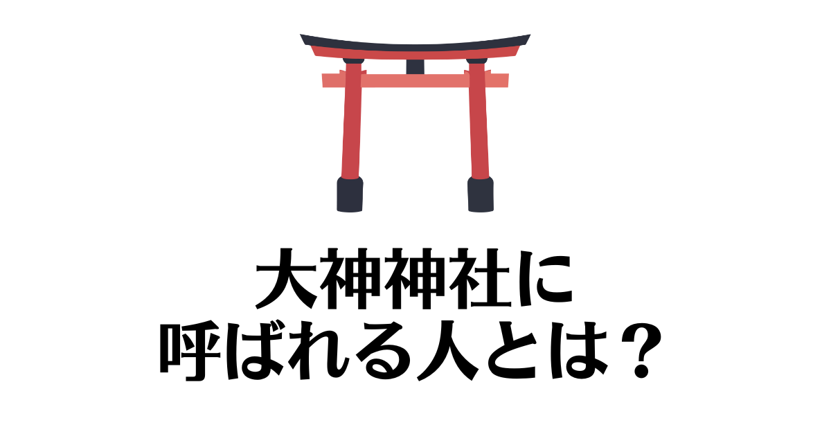 大神神社_呼ばれる