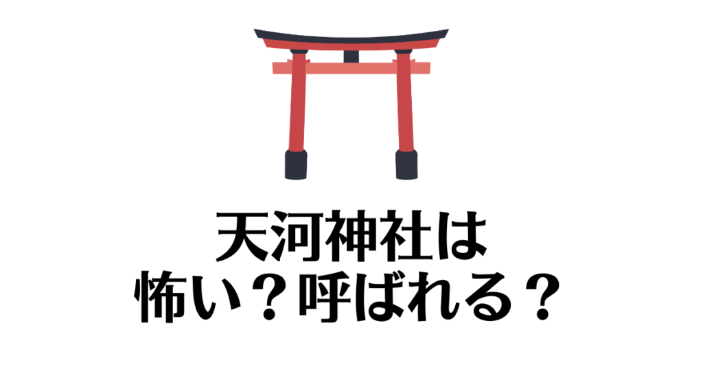 天河神社_怖い