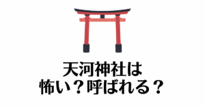 天河神社_怖い