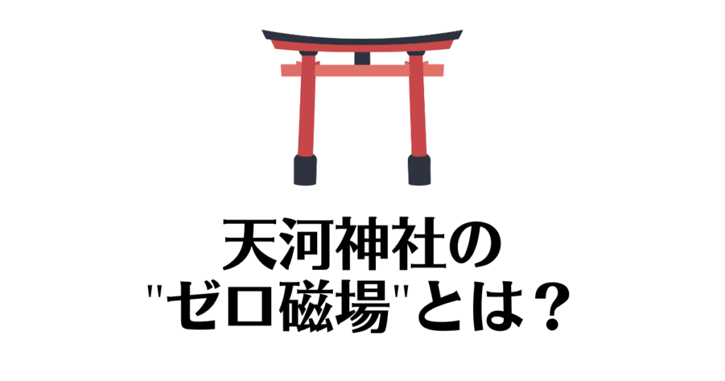 天河神社_ゼロ磁場