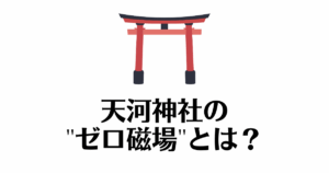天河神社_ゼロ磁場
