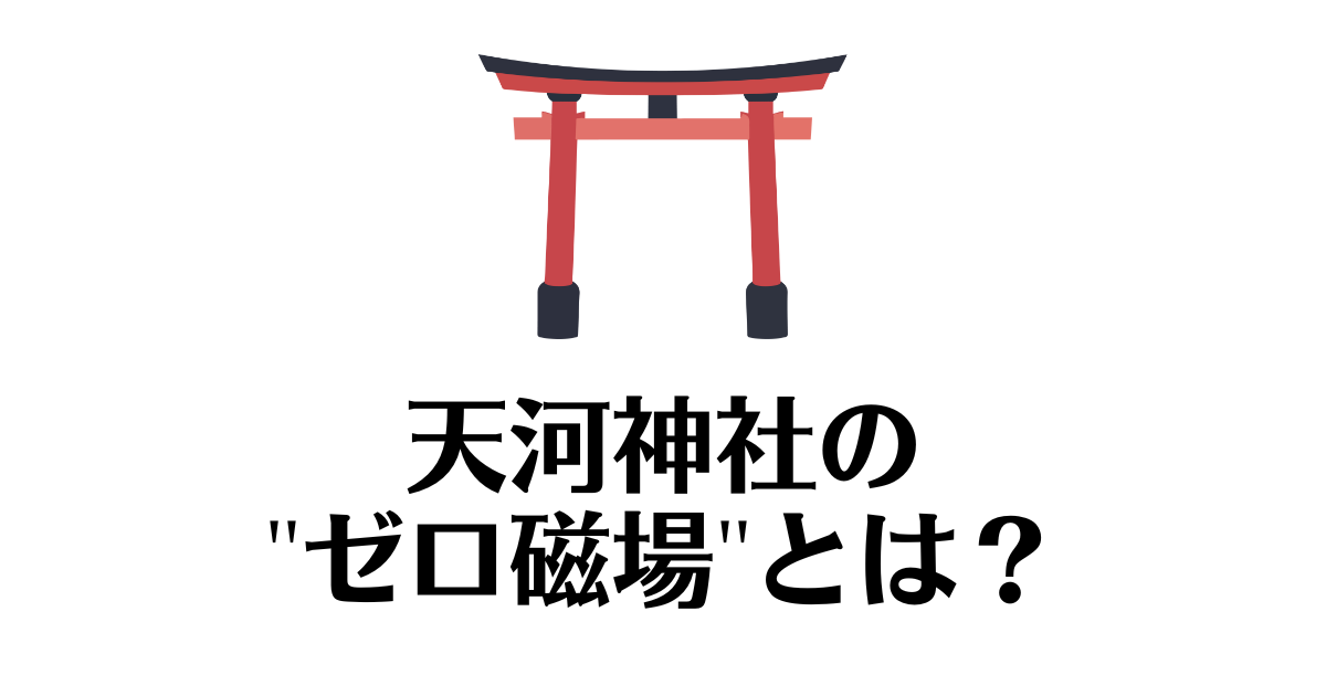 天河神社_ゼロ磁場