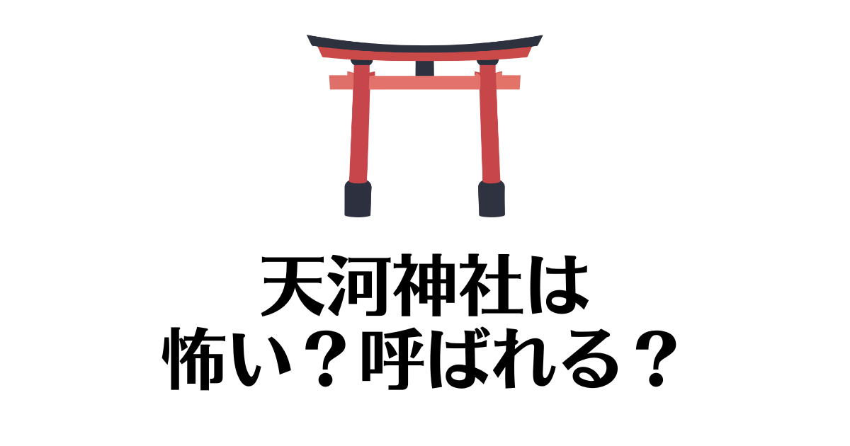 天河神社_怖い