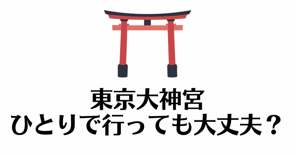 東京大神宮_一人で行く