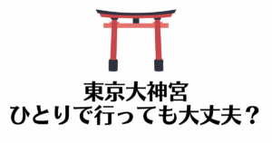 東京大神宮_一人で行く
