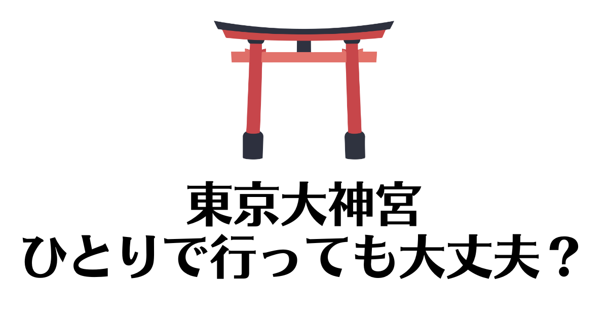 東京大神宮_一人で行く