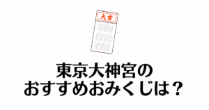 東京大神宮_おみくじ