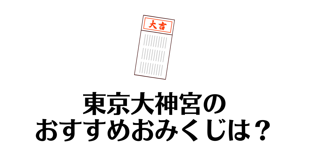 東京大神宮_おみくじ
