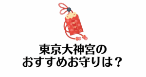 東京大神宮_お守り