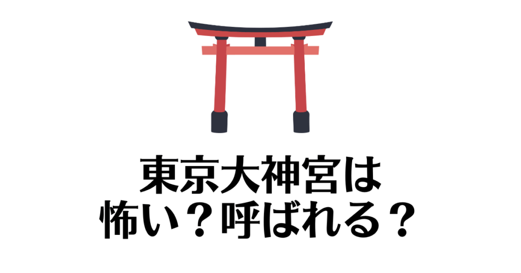 東京大神宮_怖い