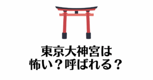 東京大神宮_怖い