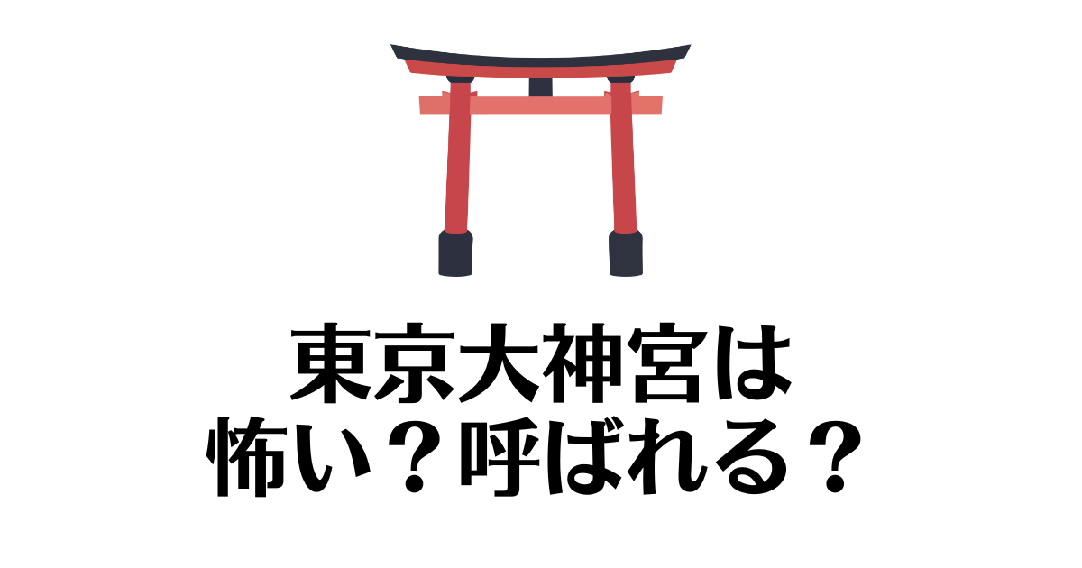 東京大神宮_怖い