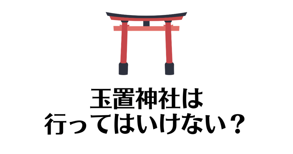 玉置神社_行ってはいけない