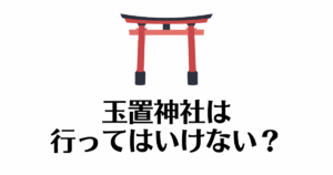 玉置神社_行ってはいけない