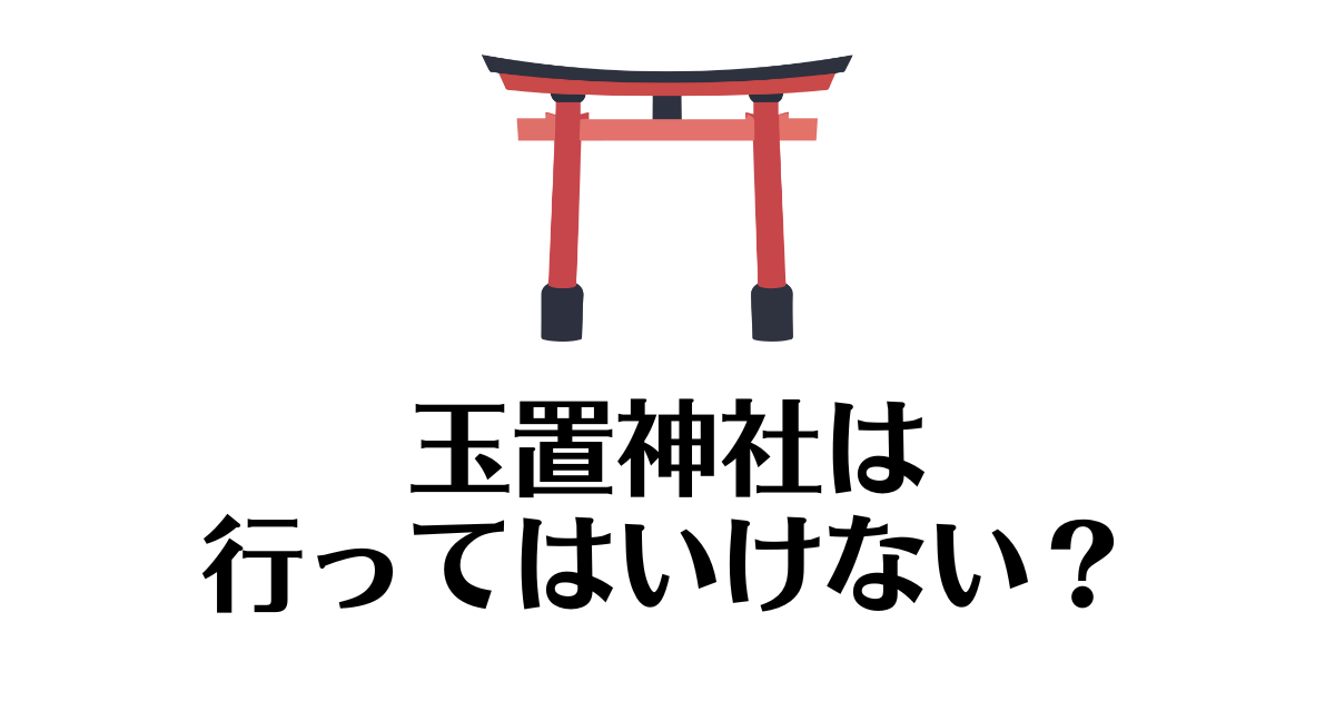 玉置神社_行ってはいけない