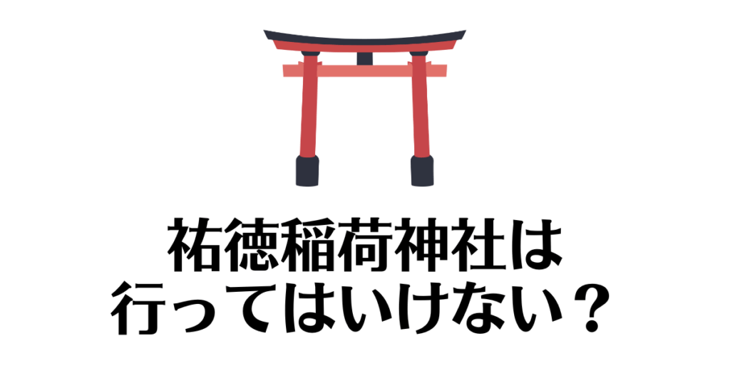 祐徳稲荷神社_行ってはいけない