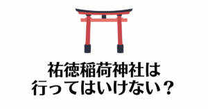 祐徳稲荷神社_行ってはいけない