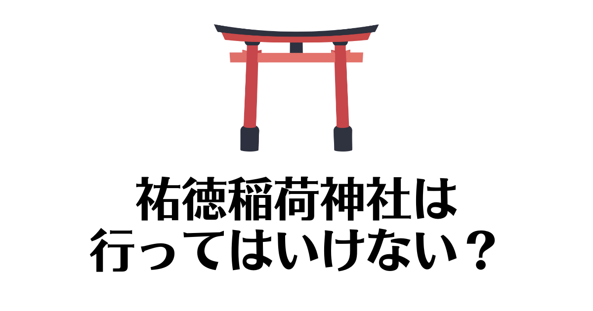 祐徳稲荷神社_行ってはいけない