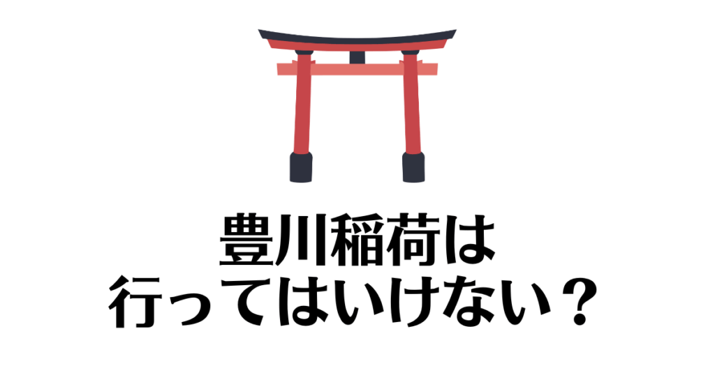 豊川稲荷_行ってはいけない
