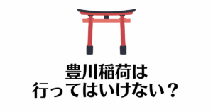 豊川稲荷_行ってはいけない