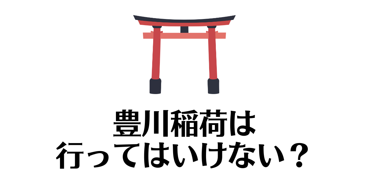 豊川稲荷_行ってはいけない