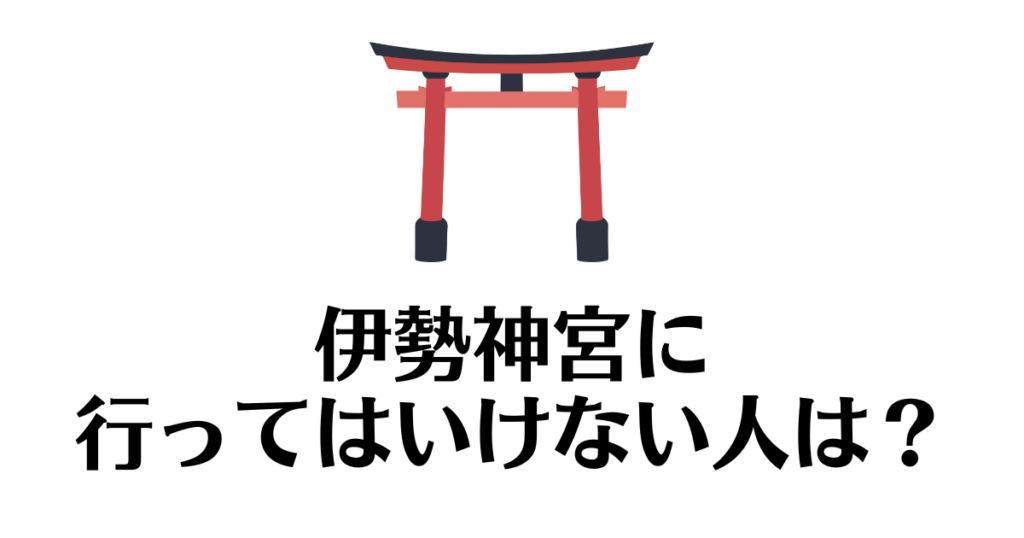 伊勢神宮_行ってはいけない人