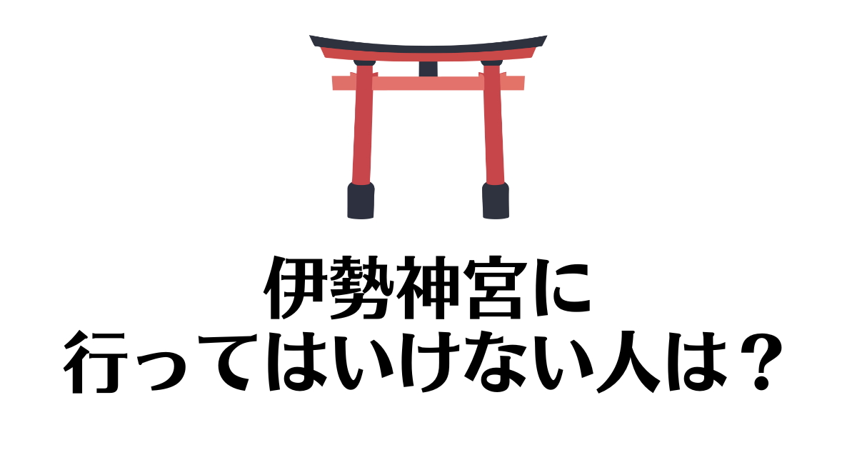 伊勢神宮_行ってはいけない人