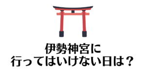 伊勢神宮_行ってはいけない日