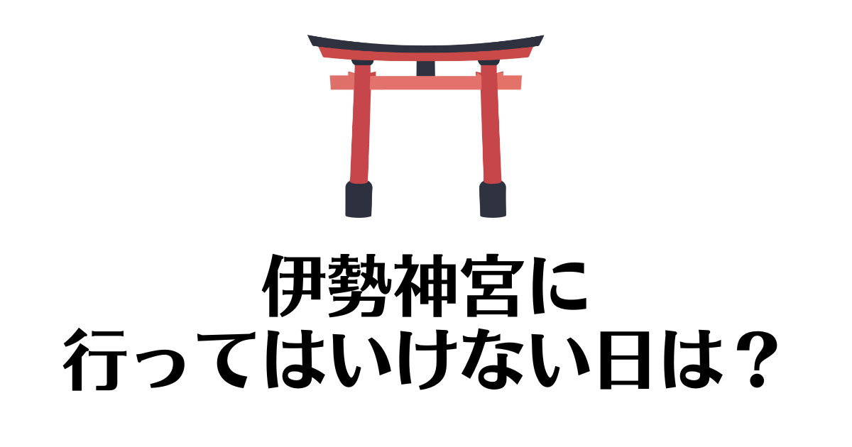伊勢神宮_行ってはいけない日