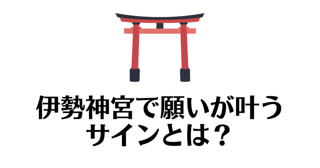 伊勢神宮_願いが叶うサイン