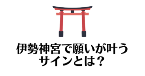 伊勢神宮_願いが叶うサイン