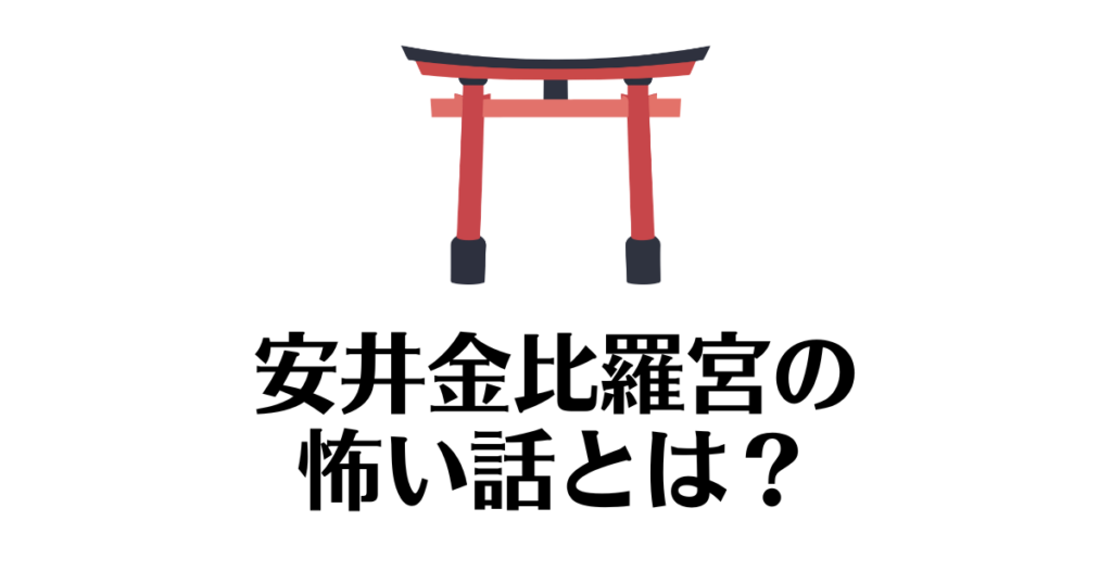 安井金比羅宮　やばい　怖い話