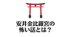 安井金比羅宮　やばい　怖い話
