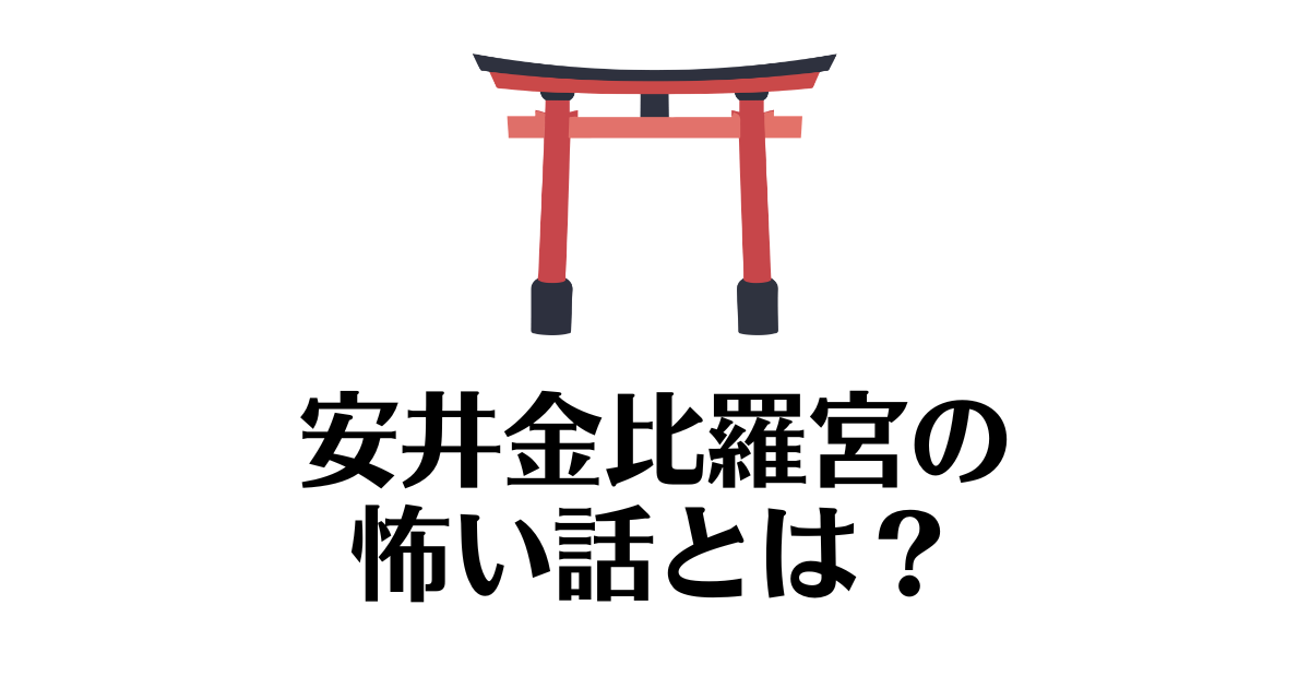 安井金比羅宮　やばい　怖い話
