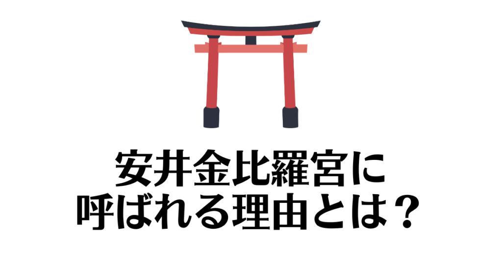 安井金比羅宮　呼ばれる