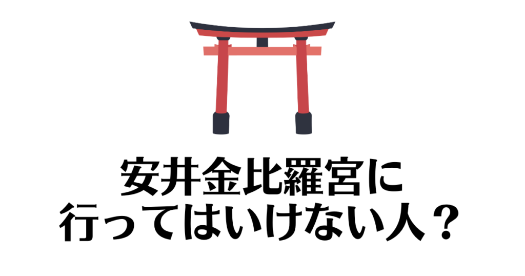 安井金比羅宮　行ってはいけない人