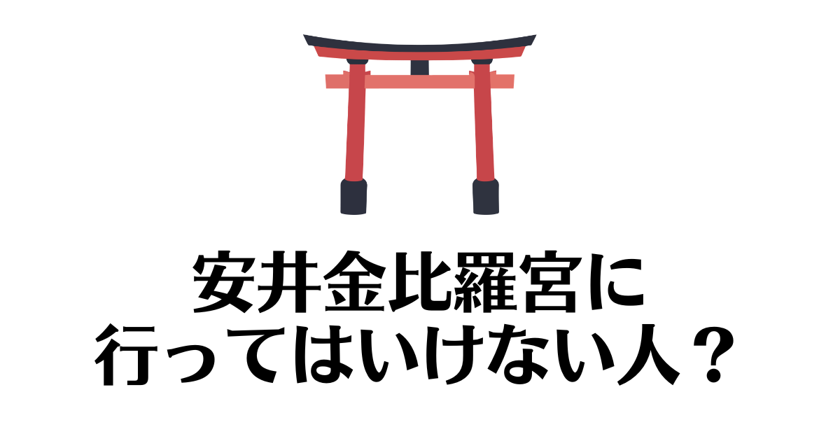 安井金比羅宮 行ってはいけない人