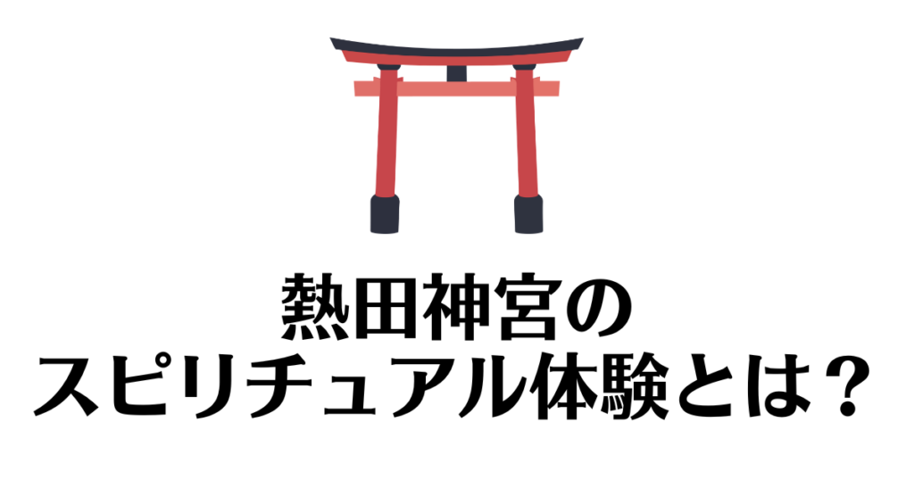 熱田神宮_スピリチュアル