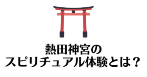 熱田神宮_スピリチュアル