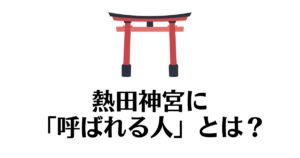 熱田神宮_呼ばれる人