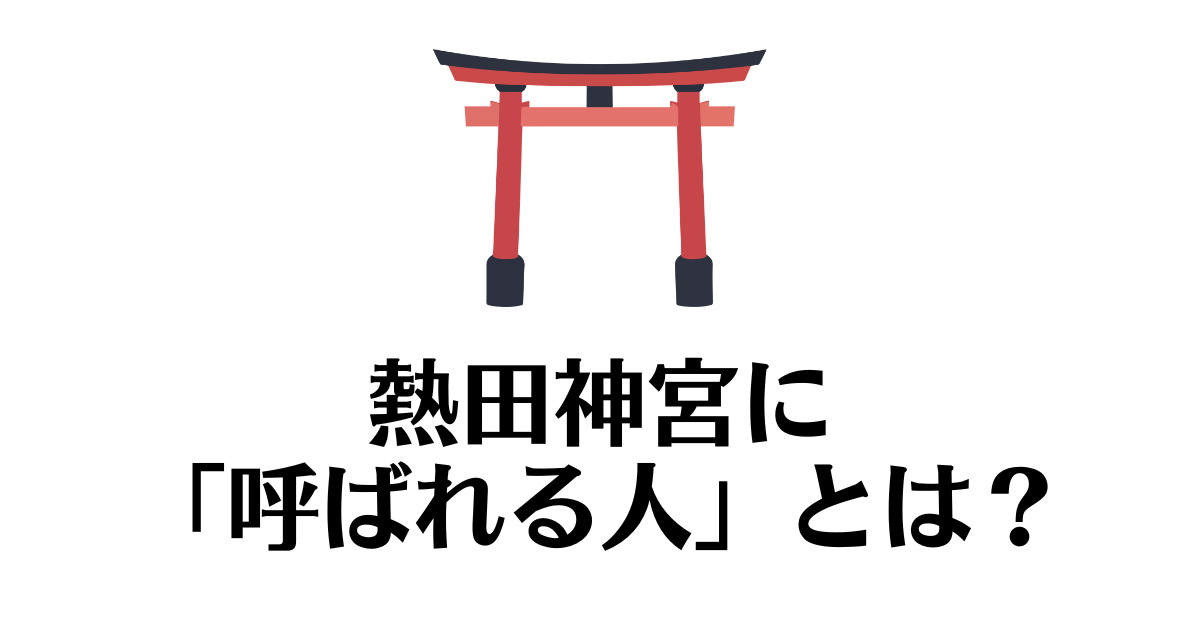 熱田神宮_呼ばれる人